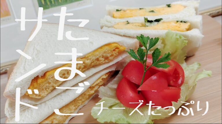我が家の子供が大好きな、チーズたっぷり卵サンドイッチ　冷めても腹持ち抜群なのでお弁当にもオススメ