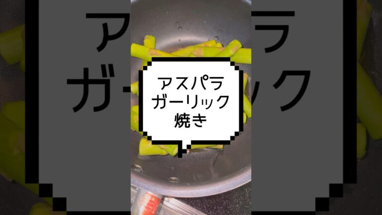 ズボラは、シンプルが好きの巻。 #ズボラ #にんにく #アスパラ