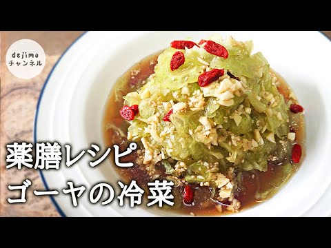 カリカリゴーヤの冷菜の作り方　下茹で不要、苦くないゴーヤの裏技をシェアします　薬膳レシピ　夏の定番　ゴーヤで暑さを撃退！　#ゴーヤ #苦瓜 #ゴーヤレシピ