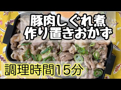 【作り置き】豚肉しぐれ煮【ASMR】
