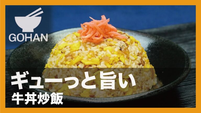 【簡単レシピ】ギューっと旨い『牛丼炒飯』の作り方 【男飯】