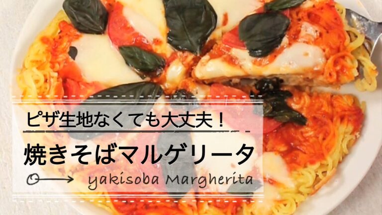 ピザ生地がなくても大丈夫！焼きそばマルゲリータ C CHANNEL レシピ