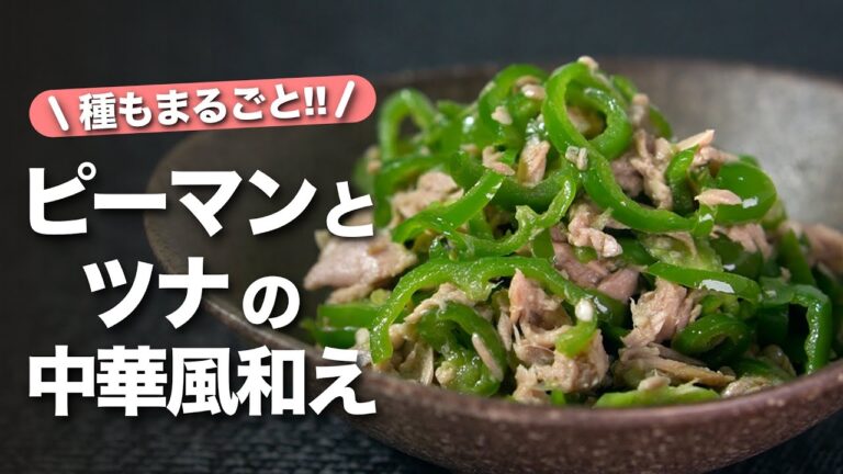 【ピーマンレシピ】種ごと調理で栄養満点！ゴミも少ない！レンジで簡単に出来るピーマンとツナの中華和え【今日のあと一品】【副菜レシピ】