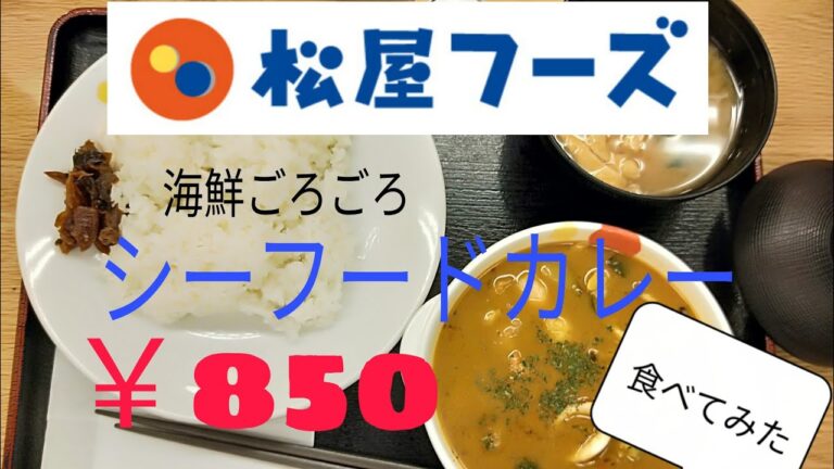 松屋 シーフードカレー食べてみた