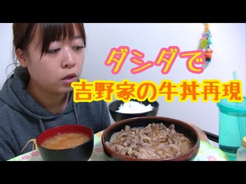 【ダシダで】吉野家の牛丼再現して見た【ご飯進みすぎ】