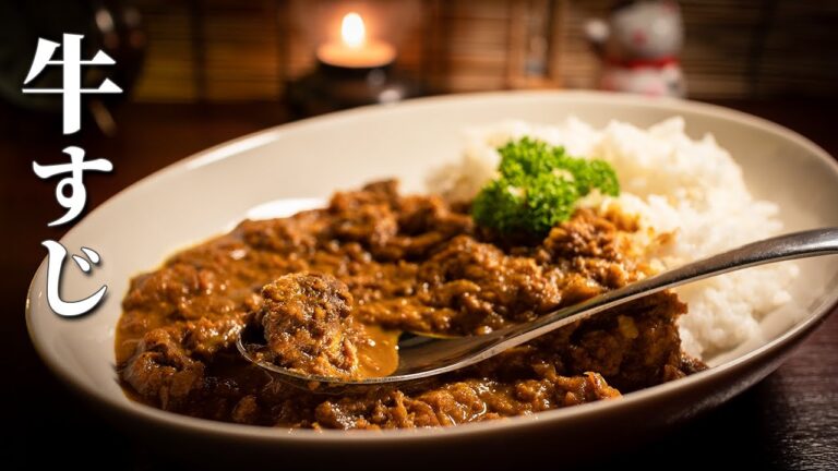牛すじカレー - 深夜のスパイスカレー研究