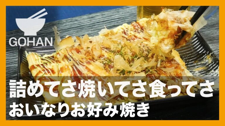 【簡単レシピ】詰めてさ焼いてさ食ってさ『おいなりお好み焼き』の作り方【男飯】