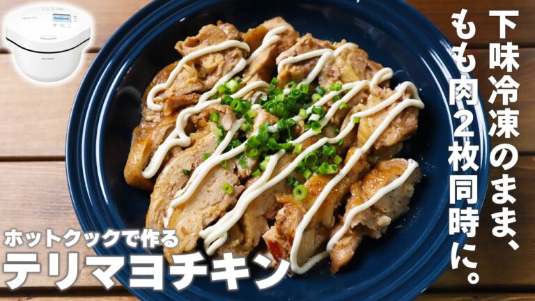【簡単・絶品】ホットクックで「照り焼きマヨチキン」　下味冷凍した鶏モモ２枚を放り込むだけ！