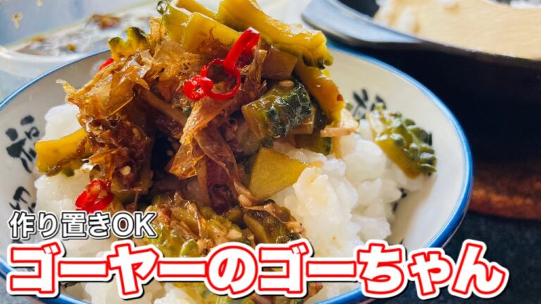 ご飯何杯でも食べられちゃう【作り置きOK】ゴーちゃん #shorts