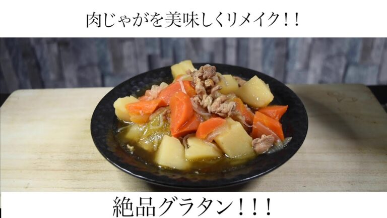 【リメイク料理】肉じゃがグラタン