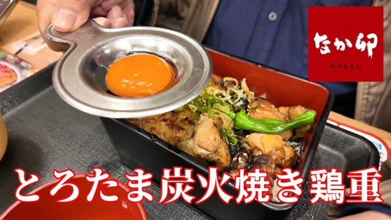 なか卯　とろたま炭焼き鶏重　鶏もも肉と大判つくね、ししとうで満足