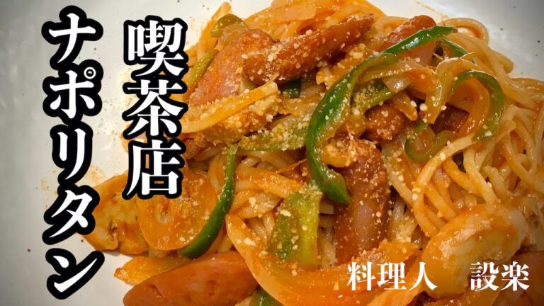 【ナポリタンの作り方】　ケチャプだけでも美味しく出来るコツを公開します。喫茶店の昔ながらのレシピを再現！おうちでも本格ナポリタンが作れます