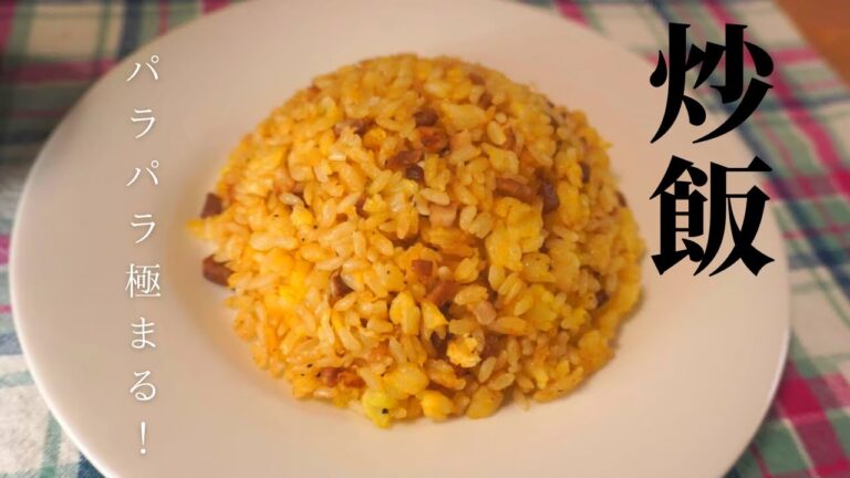 【ラーメン屋直伝】パラパラ炒飯の作り方