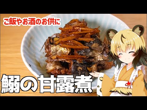 おつかれごはん　鰯の甘露煮【定番レシピ】