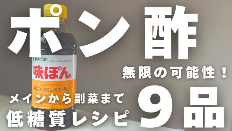 「ポン酢」の可能性は無限大！低糖質・超簡単！絶品レシピ９品