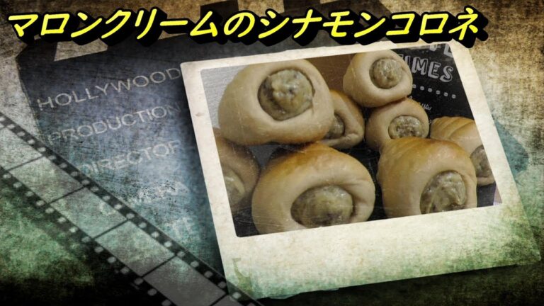 むき甘栗で作るお手軽で美味しい！マロンクリームのシナモンコロネを作ってみたよ！【パン作り】