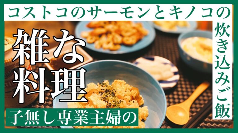 ［VLOG］子なし専業主婦の雑な料理#49「コストコのサーモンとキノコの炊き込みご飯、タコとちくわのにんにく炒め、冷製コーンスープ、ポテトサラダ、もずく、お漬物、シャインマスカット、梨