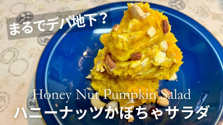 ワインに合う！ハニーナッツかぼちゃサラダ🍷 #おもてなし料理