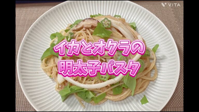 イカとオクラの明太子パスタ