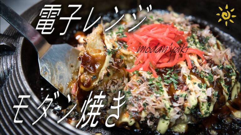 ダイソー電子レンジ調理器で作る簡単居酒屋のモダン焼きTauchi Style No.48 modan'yaki
