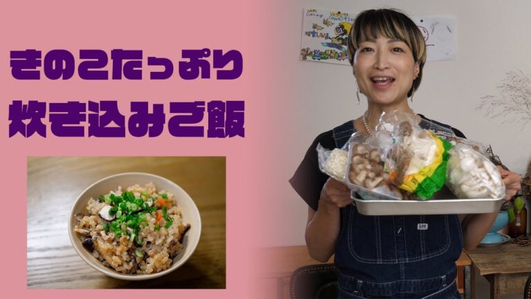 きのこたっぷり炊き込みご飯【家族みんな大満足！】
