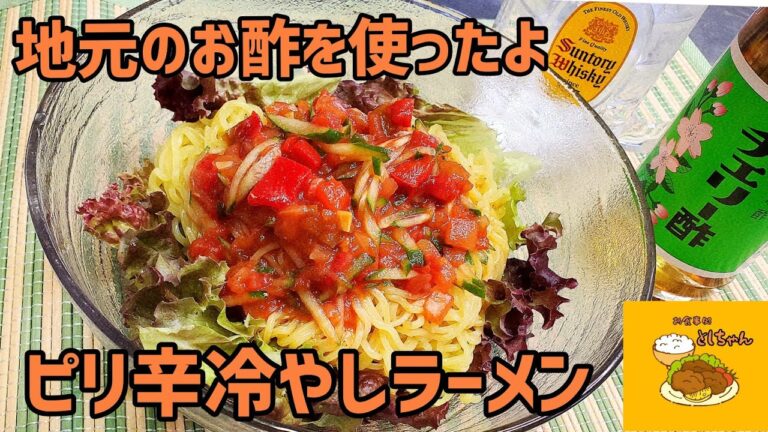 チェリー酢を使って、ピリ辛冷やしラーメンを作ってみた