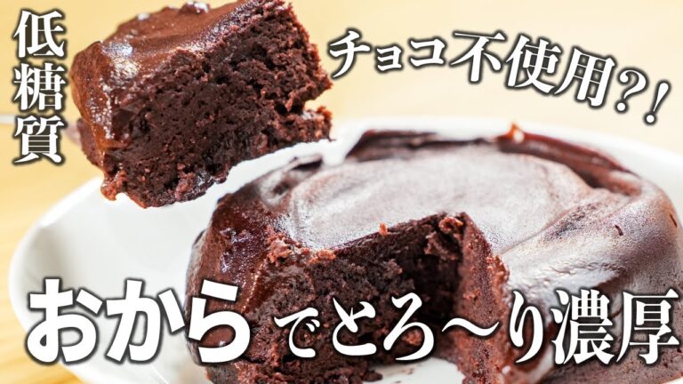 【低糖質・ダイエット】レンジ1分　おからチョコレートケーキ/ノンオイル/低カロリー/チョコレート不使用/ロカボ/超簡単/小麦粉不使用/グルテンフリー/Low carb & gluten free