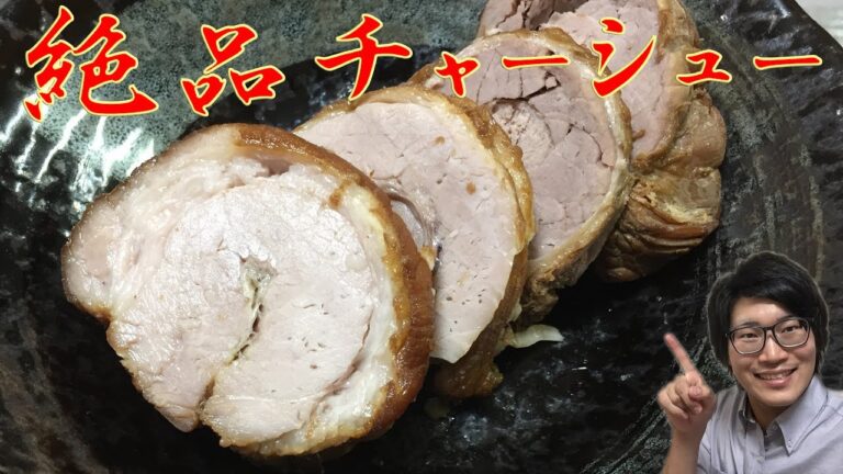 とびきりの美味しさ！！手作り絶品チャーシューの作り方 Char-siu pork