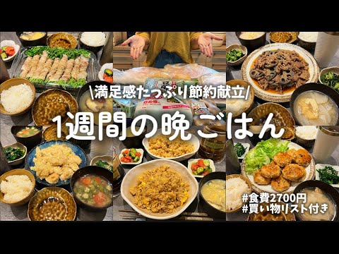 【1週間献立】食費節約でも満足感たっぷり！簡単美味しい晩ごはん作り🍅買い物リスト付き🛒