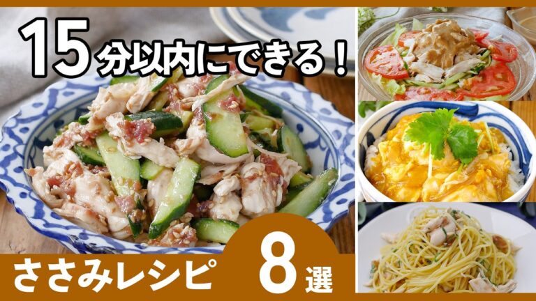 忙しい人必見！ささみで作る15分時短レシピ8選｜低脂質×高タンパクの最強メニュー