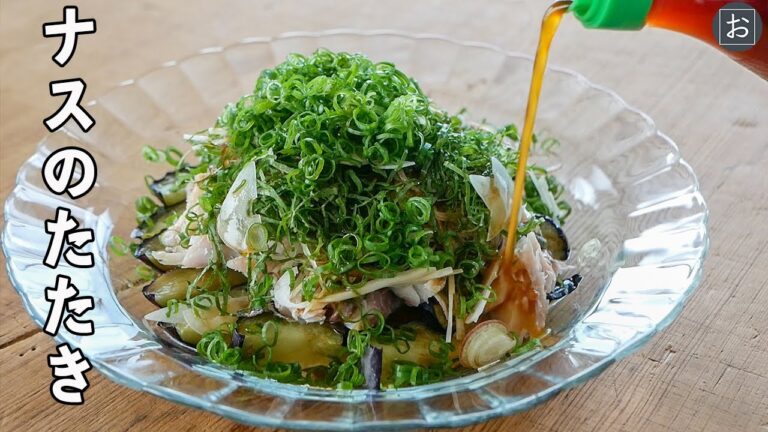 ナスのたたきの作り方／高知 [郷土料理と地酒] Seared eggplant (local cuisine of Kochi Prefecture)