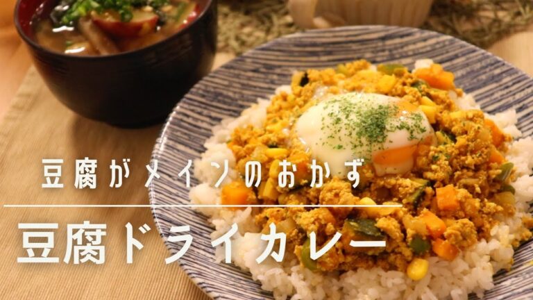 【豆腐レシピ④】お肉なしでも食べ盛り大満足の豆腐ドライカレー
