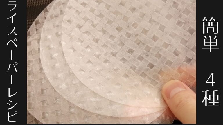 【ライスペーパー大量消費】ライスペーパーレシピ4種　rice paper recipes