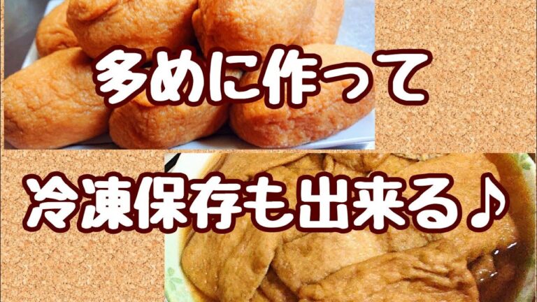 多めに作って冷凍保存！お稲荷さんの皮