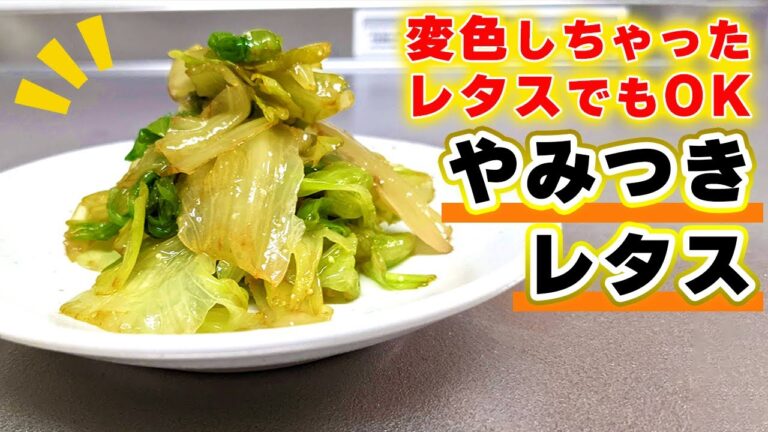 【変色したレタスの使い方】お手軽簡単『やみつきレタス』の作り方