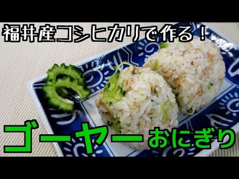 福井産コシヒカリで作る！ゴーヤーおにぎり^^