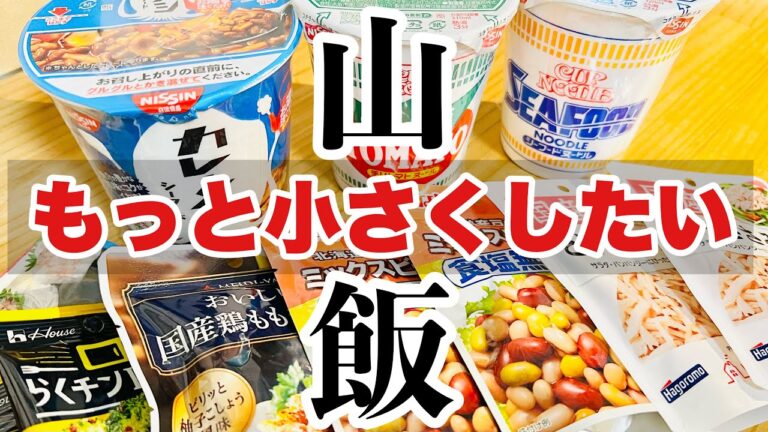 【登山】簡単UL軽量パッキング術 山ご飯編