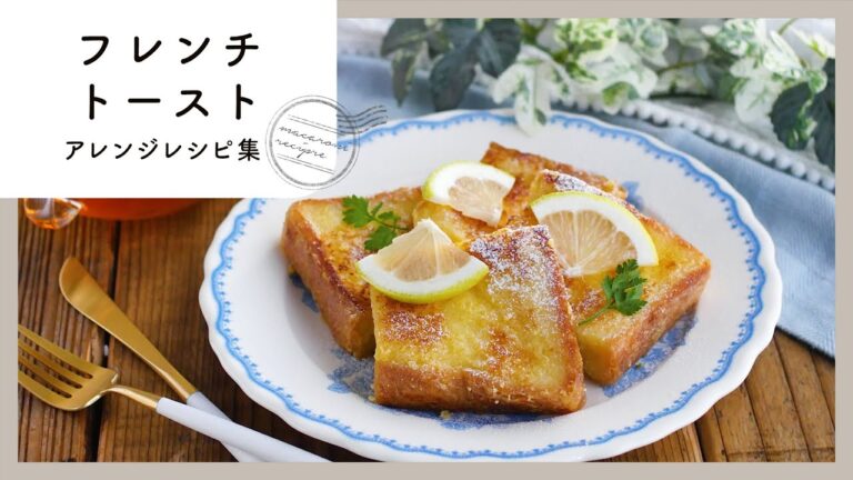 【フレンチトーストアレンジレシピ集】基本から驚きのアレンジまで！朝食やおやつに♪