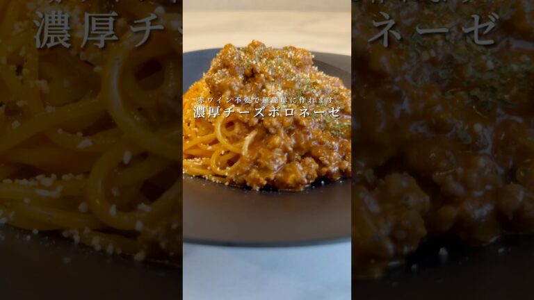 【濃厚ミートソース】チーズをたっぷり使ったボロネーゼが濃厚で美味すぎる！ #パスタ #レシピ #簡単レシピ #料理 #shorts
