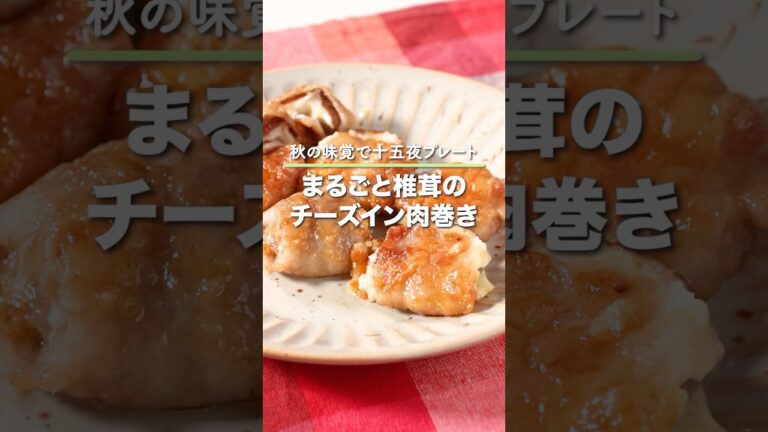 まるごと椎茸のチーズイン肉巻き