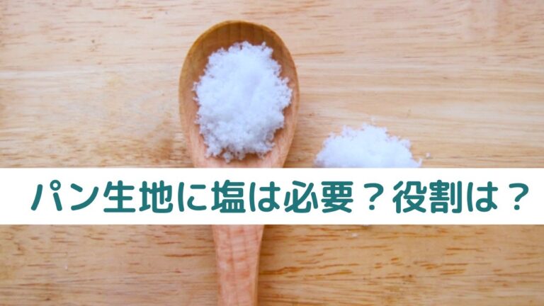 パン生地に塩は必要？塩なしパンはできるの？【自家製酵母パン教室ぱん蔵/東京/山梨】