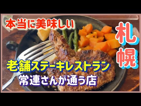 札幌・本当に美味しいハンバーグのお店【ジャッキーペッパー】