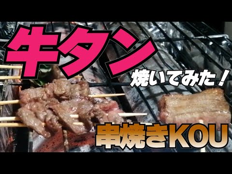 牛タン創作串焼きまくる！絶妙！！