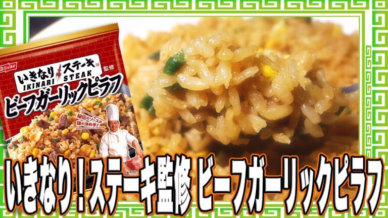 いきなり！ステーキ監修 ビーフガーリックピラフ【魅惑のカップ麺の世界番外編10杯】