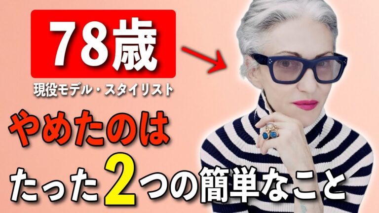 【どう見ても30代】78歳現役モデルが若返るためにやめた超簡単な2つのこと！リンダロディンの食事と美容