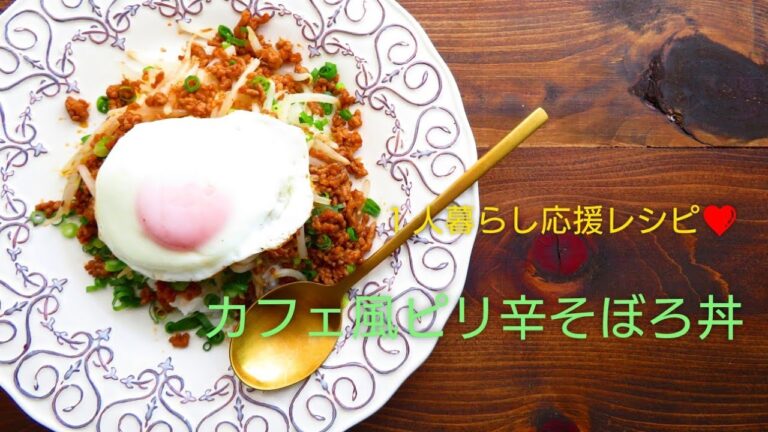 【ひとり暮らし応援レシピ】もやし活用‼️カフェ風ピリ辛そぼろ丼の作り方☆【料理音】【もやし】