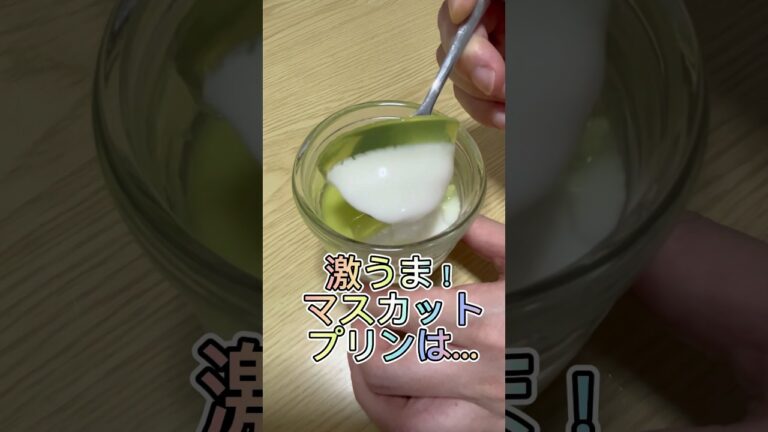 この激うまマスカットプリンのお店は…#shorts #マスカット #プリン
