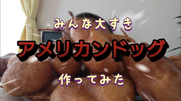 お家で簡単ホットケーキミックスで手作りアメリカンドッグ（モンパイグルメ18）