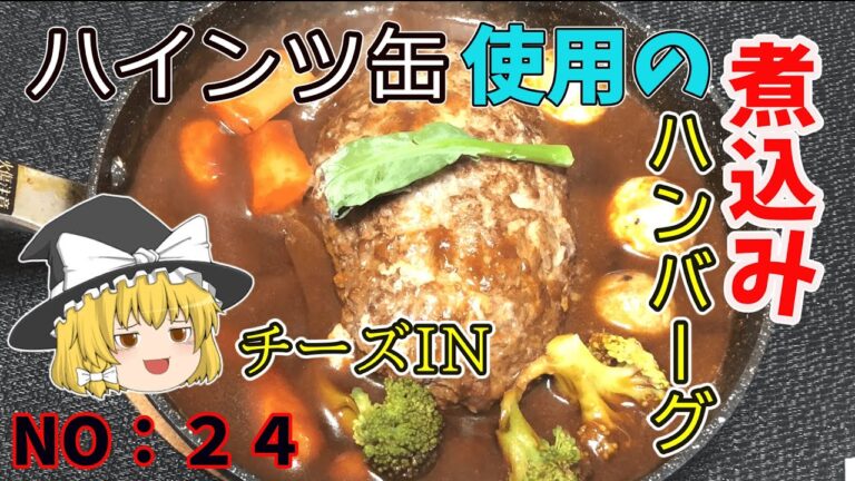 【ゆっくり茶番】煮込みハンバーグ【ゆっくり料理】
