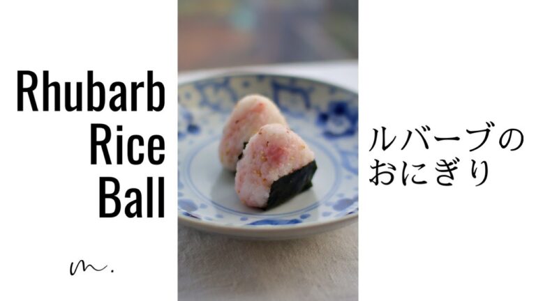 【1分レシピ】練り梅みたい!!!ルバーブのおにぎり【1-minute cooking】Rhubarb rice ball #Shorts